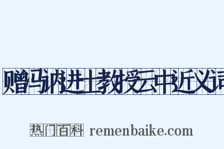 赠冯讷进士教授云中近义词是什么意思的图片